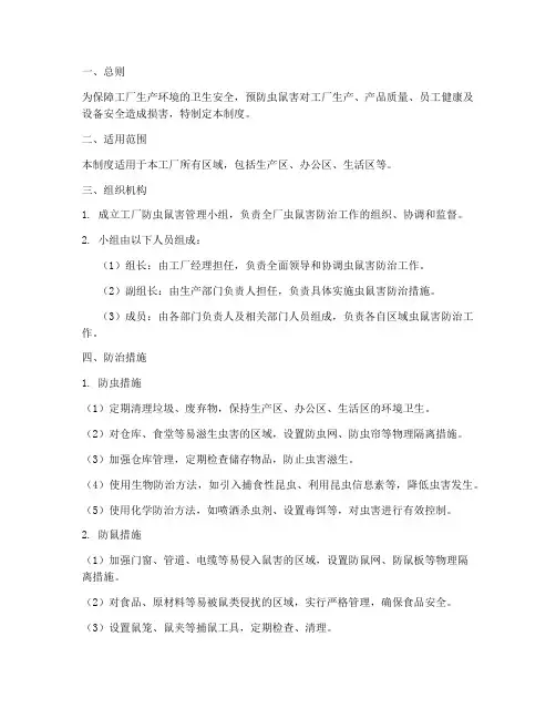 工厂防虫鼠害管理制度