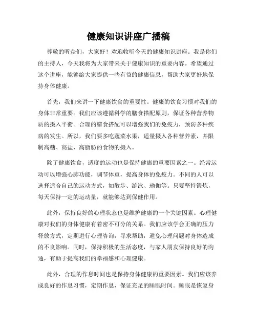 健康知识讲座广播稿
