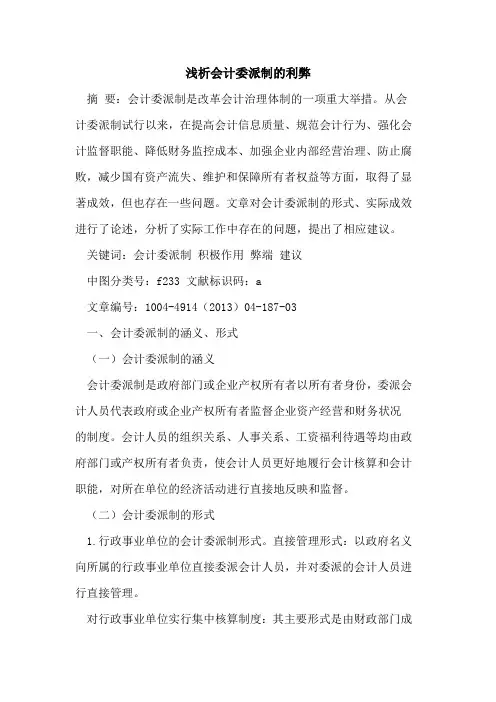 会计委派制的利弊