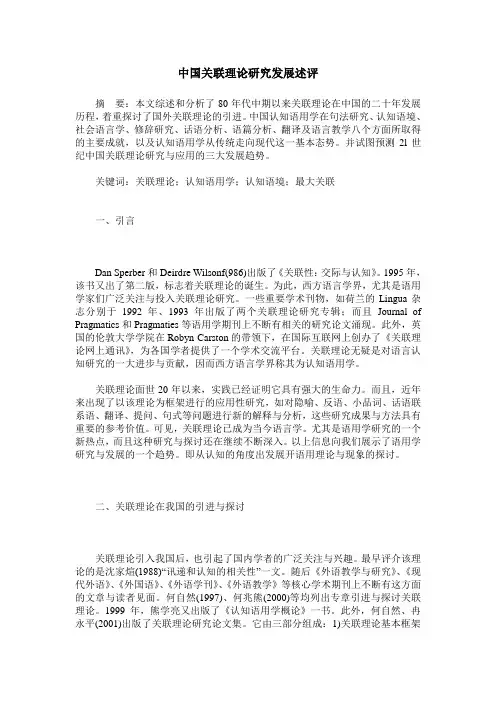 中国关联理论研究发展述评