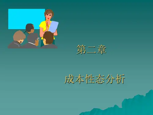 管理会计学  第二章 成本性态分析