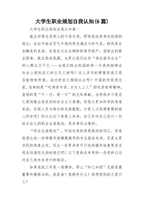 大学生职业规划自我认知(6篇)