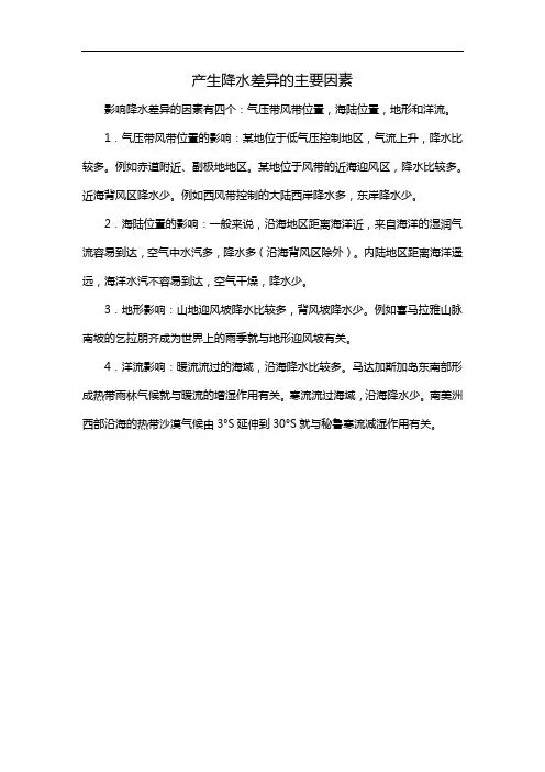产生降水差异的主要因素