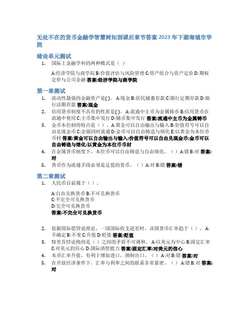无处不在的货币金融学智慧树知到课后章节答案2023年下湖南城市学院