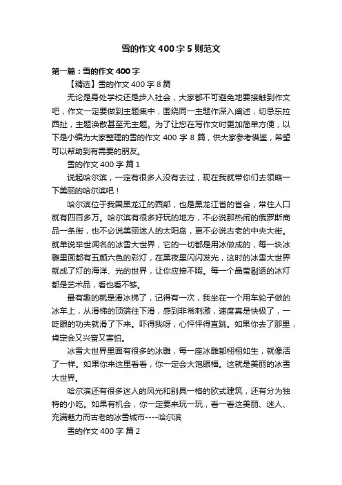 雪的作文400字5则范文