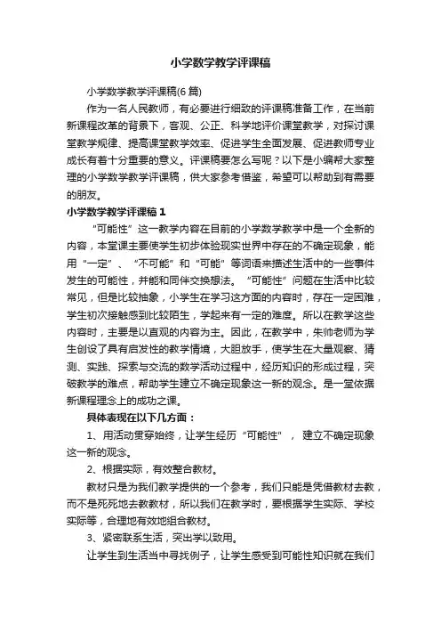 小学数学教学评课稿