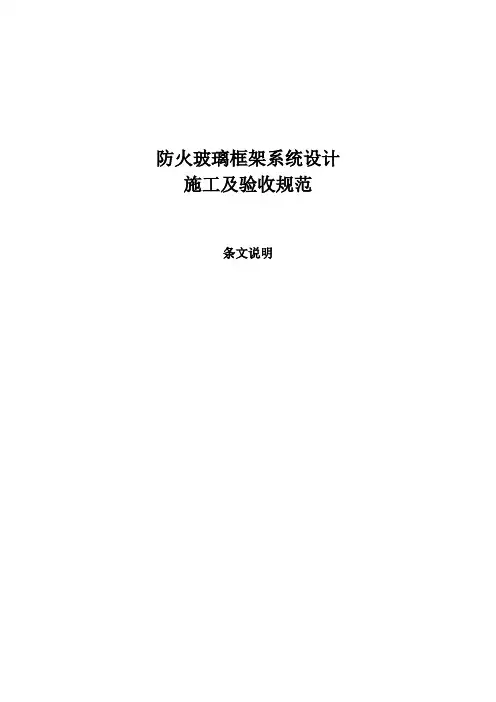 防火玻璃框架系统设计,施工及验收规范 条文说明