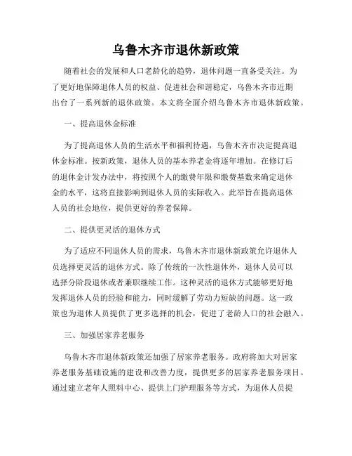 乌鲁木齐市退休新政策