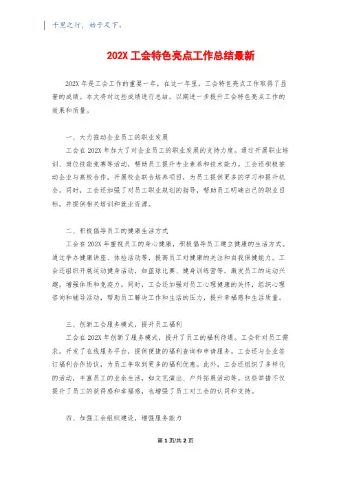 202X工会特色亮点工作总结最新