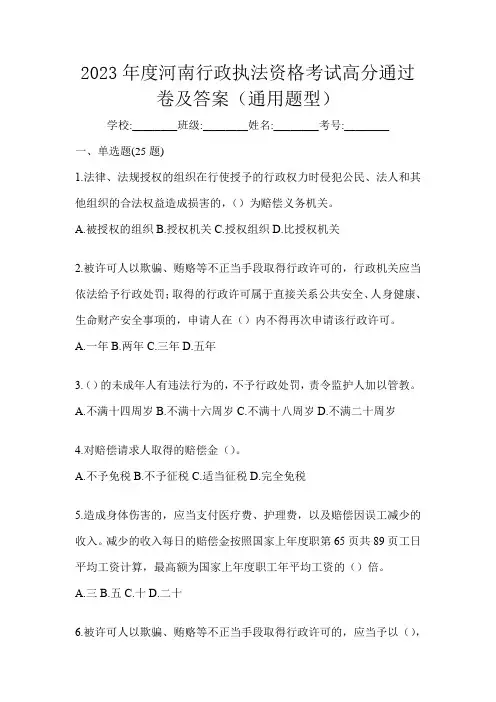 2023年度河南行政执法资格考试高分通过卷及答案(通用题型)
