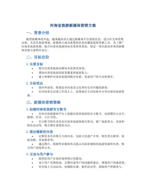 河南省旅游新媒体营销方案