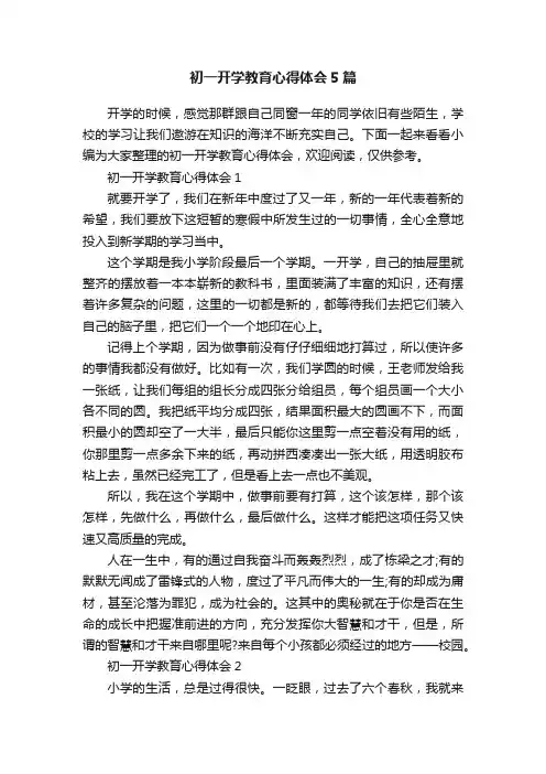 初一开学教育心得体会5篇