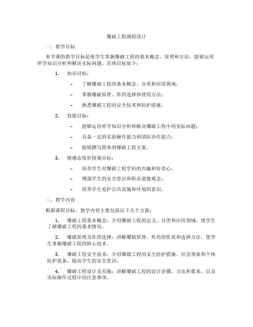 爆破工程课程设计