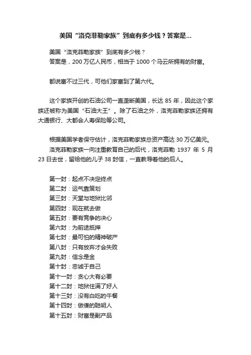 美国“洛克菲勒家族”到底有多少钱？答案是...