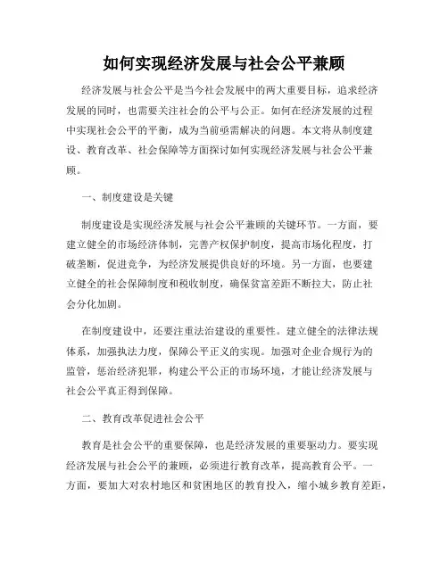 如何实现经济发展与社会公平兼顾