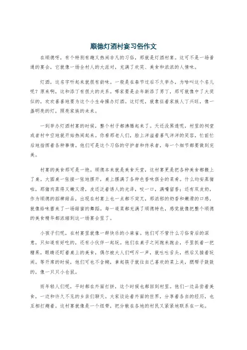 顺德灯酒村宴习俗作文