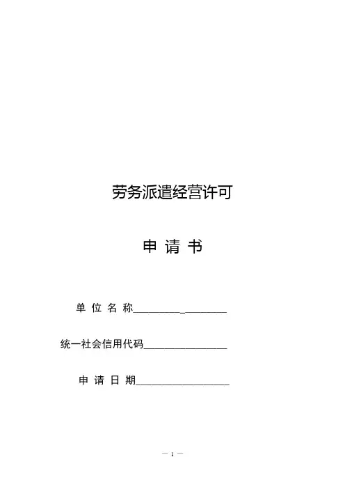 劳务派遣经营许可申请书