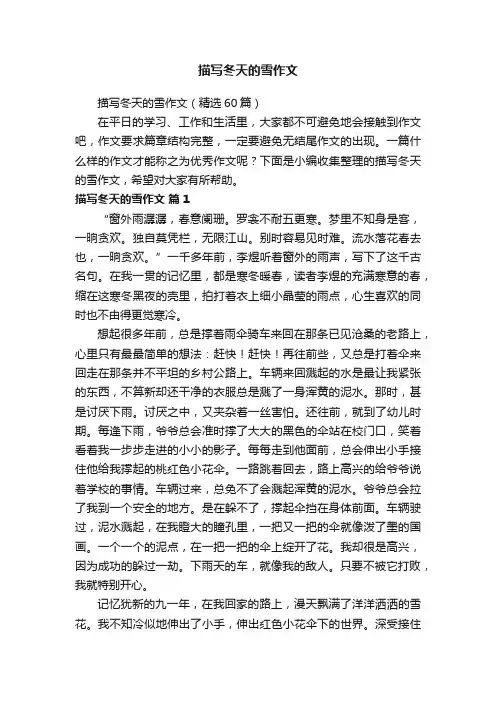 描写冬天的雪作文（精选60篇）