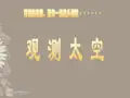七年级科学上册《观察太空》课件22 浙教版