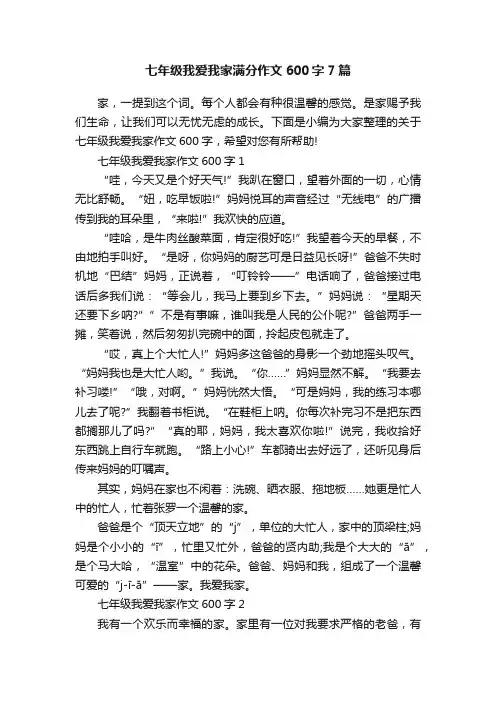 七年级我爱我家满分作文600字7篇