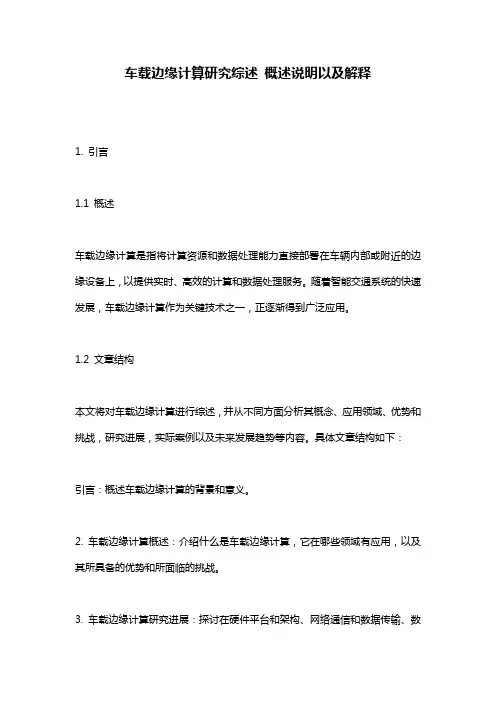 车载边缘计算研究综述_概述说明以及解释