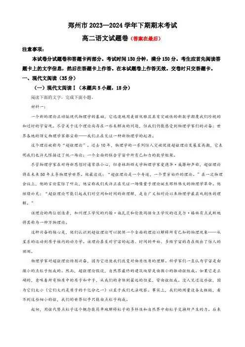 河南省郑州市2023-2024学年高二下学期6月期末考试 语文含答案