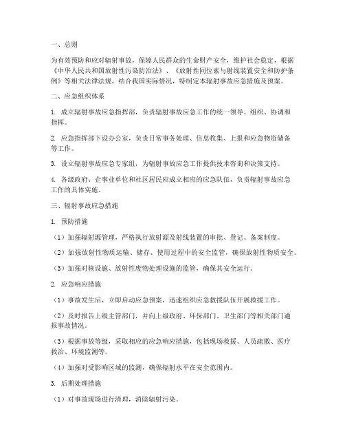 辐射事故应急措施及预案