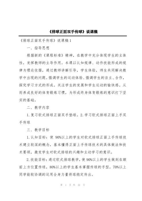 《排球正面双手传球》说课稿