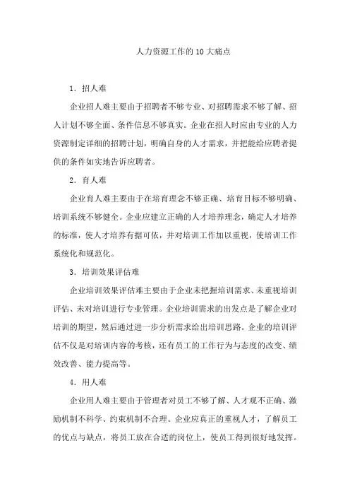 人力资源管理-人力资源工作的10大痛点