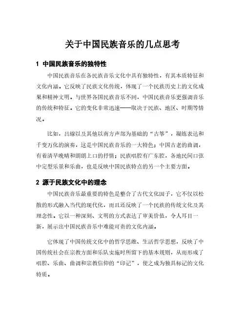 关于中国民族音乐的几点思考