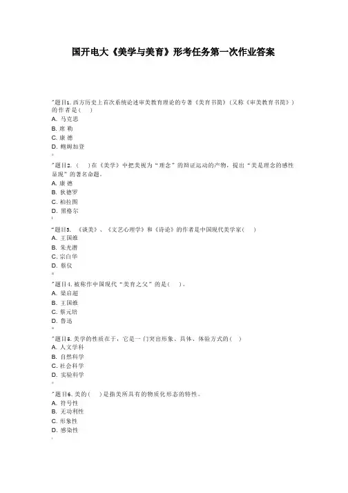 国开电大《美学与美育》形考任务第一次作业答案