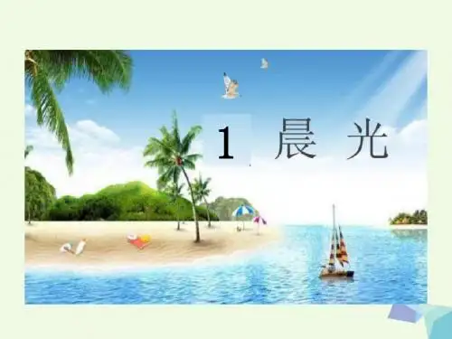 一年级语文下册第1课晨光 PPT精品课件苏教版