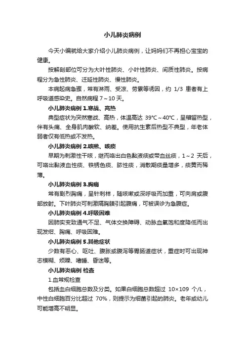 小儿肺炎病例