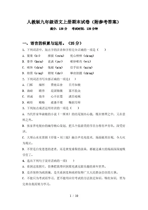 人教版九年级语文上册期末试卷(附参考答案)