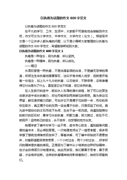 以执着为话题的作文600字范文