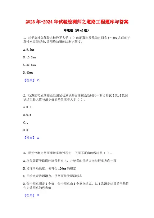 2023年-2024年试验检测师之道路工程题库与答案