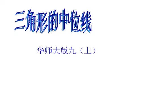 华东师大《234中位线》新课标PPT课件优质课