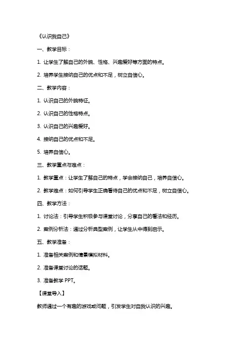 小学心理健康课教案《认识我自己