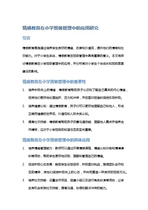 “情感教育在小学班级管理中的应用研究”
