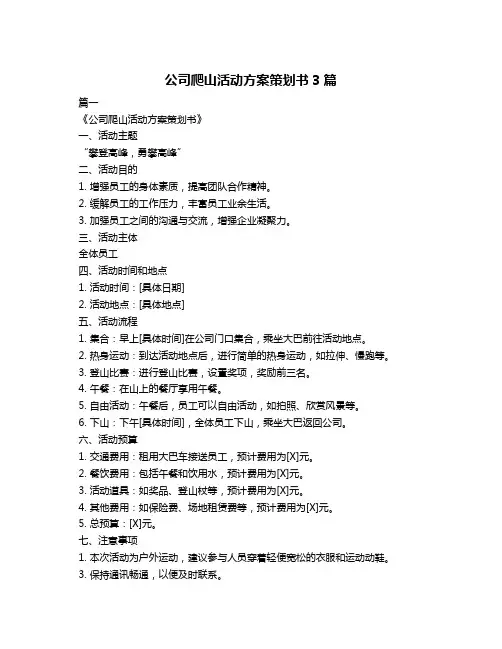 公司爬山活动方案策划书3篇