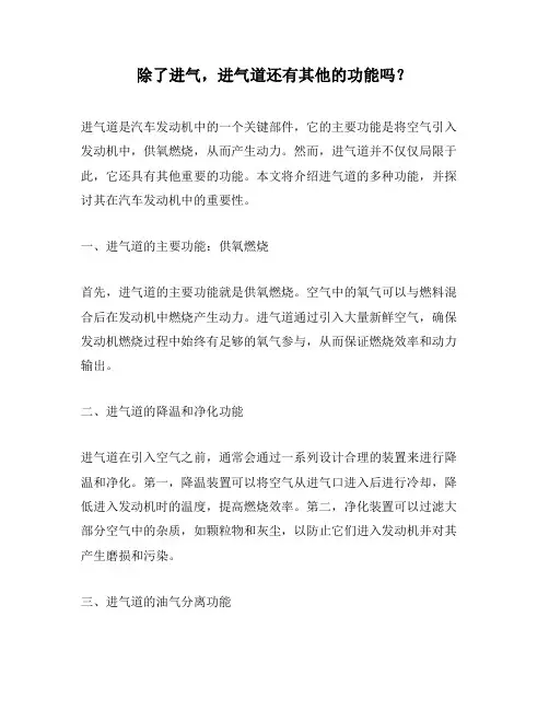 除了进气,进气道还有其他的功能吗？