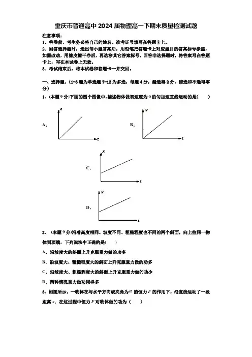 重庆市普通高中2024届物理高一下期末质量检测试题含解析