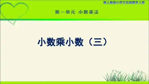 新人教小学五年级数学上册小数乘法《小数乘小数(三)》示范教学课件