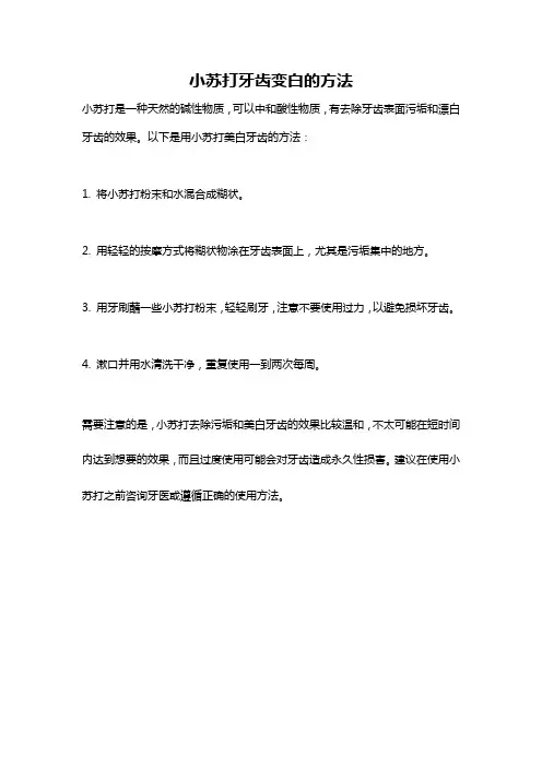 小苏打牙齿变白的方法