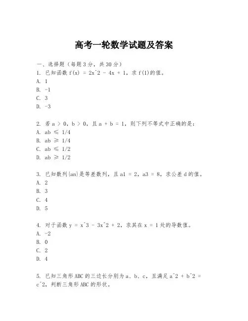 高考一轮数学试题及答案