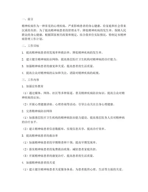 管理精神病工作计划