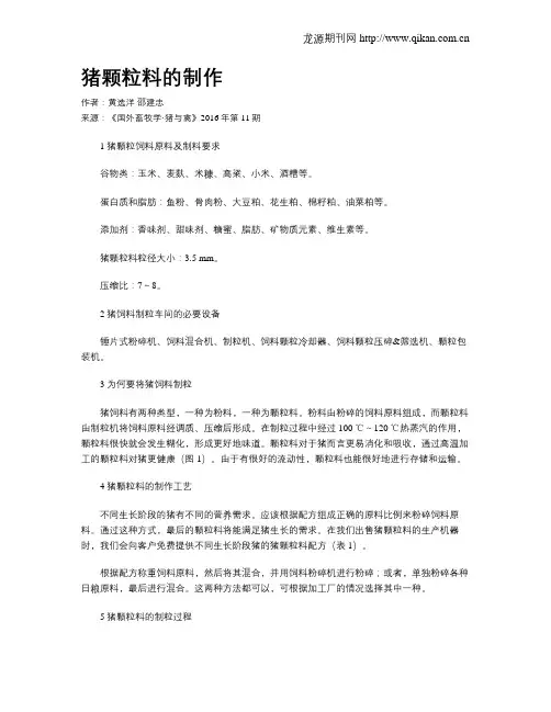 猪颗粒料的制作