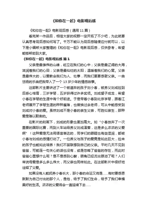 《和你在一起》电影观后感（通用11篇）