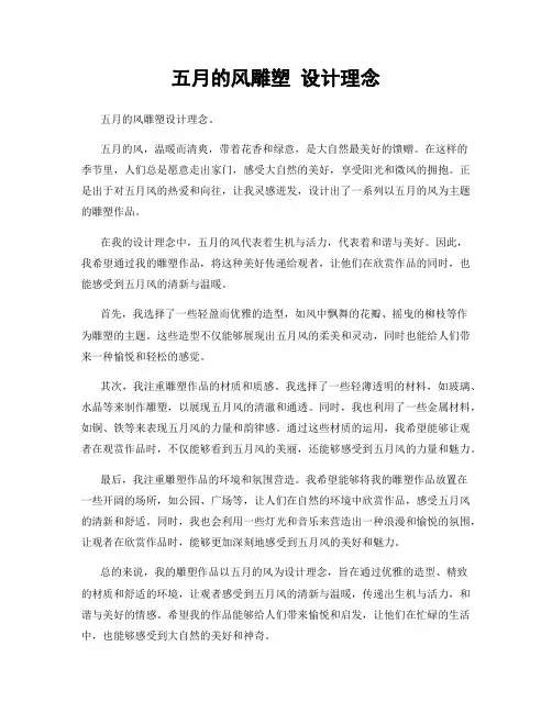五月的风雕塑 设计理念