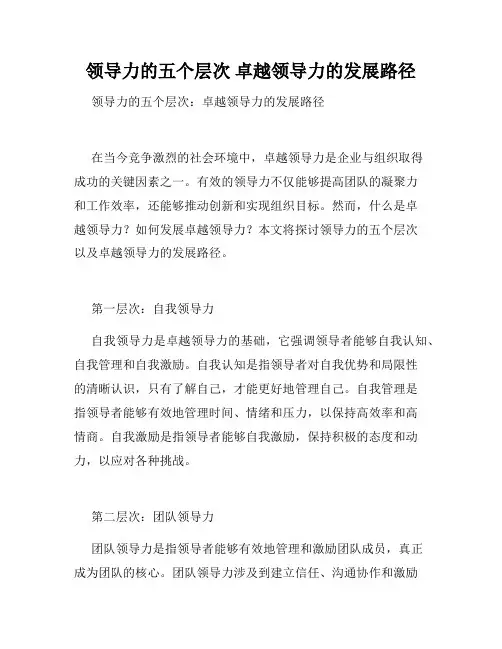 领导力的五个层次 卓越领导力的发展路径